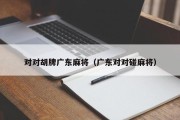 对对胡牌广东麻将（广东对对碰麻将）
