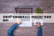 怎样打广东麻将新手入门（如何打好广东麻将麻将）
