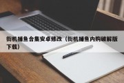 街机捕鱼合集安卓修改（街机捕鱼内购破解版下载）
