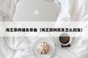 海王撒网捕鱼歌曲（海王撒网抓鱼怎么回复）