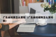 广东麻将牌怎么算和（广东麻将规则怎么算码数）