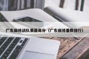 广东麻将战队赛最高分（广东麻将番数排行）