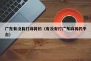 广东有没有打麻将的（有没有打广东麻将的平台）