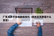 广东无风字自胡麻将技巧（麻将无风牌是什么意思）
