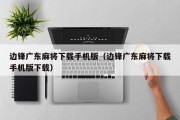 边锋广东麻将下载手机版（边锋广东麻将下载手机版下载）