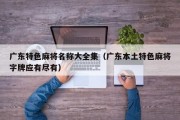 广东特色麻将名称大全集（广东本土特色麻将字牌应有尽有）