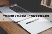 广东麻将胡了怎么拿码（广东麻将怎样算胡牌）