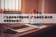 广东麻将癞子牌能吃吗（广东麻将中,癞子牌或鬼牌指的是?）