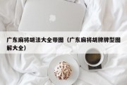 广东麻将胡法大全带图（广东麻将胡牌牌型图解大全）