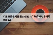 广东麻将七对是怎么胡的（广东麻将七个对可以胡么）