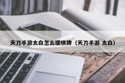 天刀手游太白怎么摆棋牌（天刀手游 太白）