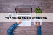 广东人买麻将桌怎么买的（广东麻将买吗）