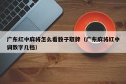 广东红中麻将怎么看骰子取牌（广东麻将红中调数字几档）