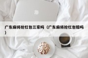 广东麻将抢杠包三家吗（广东麻将抢杠包赔吗）