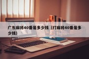 广东麻将40番是多少钱（打麻将40番是多少钱）