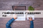 广东麻将自摸打法和规则（广东麻将自模图片大全）