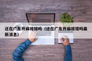 还在广东开麻将馆吗（还在广东开麻将馆吗最新消息）