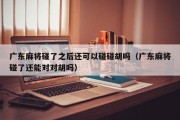 广东麻将碰了之后还可以碰碰胡吗（广东麻将碰了还能对对胡吗）