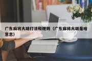 广东麻将大胡打法和规则（广东麻将大胡是啥意思）