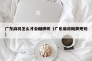 广东麻将怎么才会糊牌呢（广东麻将糊牌规则）