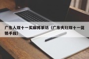 广东人双十一买麻将采访（广东夫妇双十一促销手段）