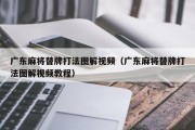 广东麻将替牌打法图解视频（广东麻将替牌打法图解视频教程）