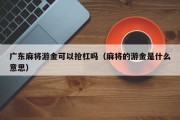 广东麻将游金可以抢杠吗（麻将的游金是什么意思）