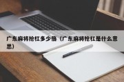 广东麻将抢杠多少倍（广东麻将抢杠是什么意思）