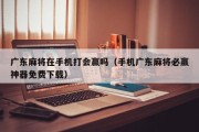 广东麻将在手机打会赢吗（手机广东麻将必赢神器免费下载）