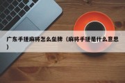 广东手搓麻将怎么垒牌（麻将手搓是什么意思）