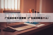 广东麻将需不需要眼（广东麻将眼是什么）