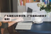 广东麻将32杠多少钱（广东麻将20的多少输赢）