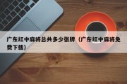 广东红中麻将总共多少张牌（广东红中麻将免费下载）