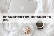 打广东麻将的游戏有哪些（打广东麻将有什么技巧）