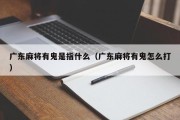 广东麻将有鬼是指什么（广东麻将有鬼怎么打）