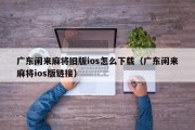 广东闲来麻将旧版ios怎么下载（广东闲来麻将ios版链接）