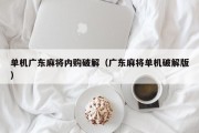 单机广东麻将内购破解（广东麻将单机破解版）