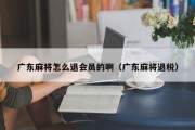 广东麻将怎么退会员的啊（广东麻将退税）