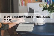 来个广东闲来麻将亲友圈id（闲来广东麻将公众号）