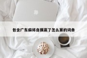 包含广东麻将自摸赢了怎么算的词条