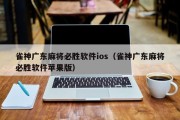 雀神广东麻将必胜软件ios（雀神广东麻将必胜软件苹果版）