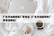 广东手动麻将机厂家电话（广东手动麻将机厂家电话地址）