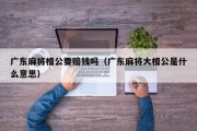 广东麻将相公要赔钱吗（广东麻将大相公是什么意思）